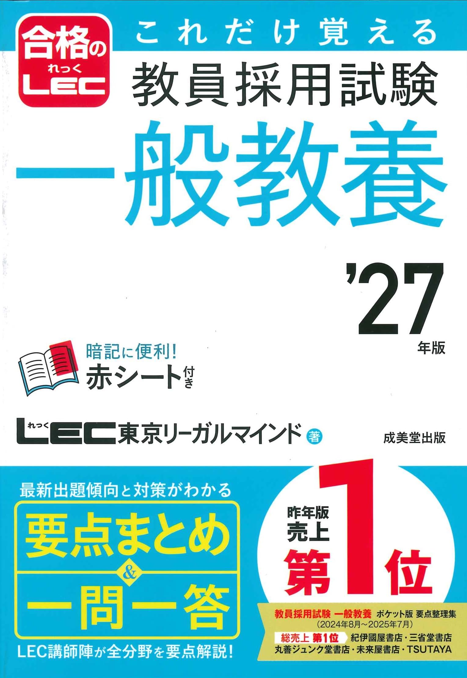 Amazon.co.jp: これだけ覚える 教員採用試験一般教養 '27年版 (2027
